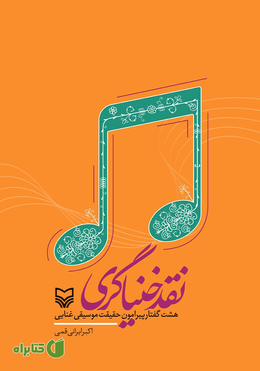 کتاب نقد خنیاگری