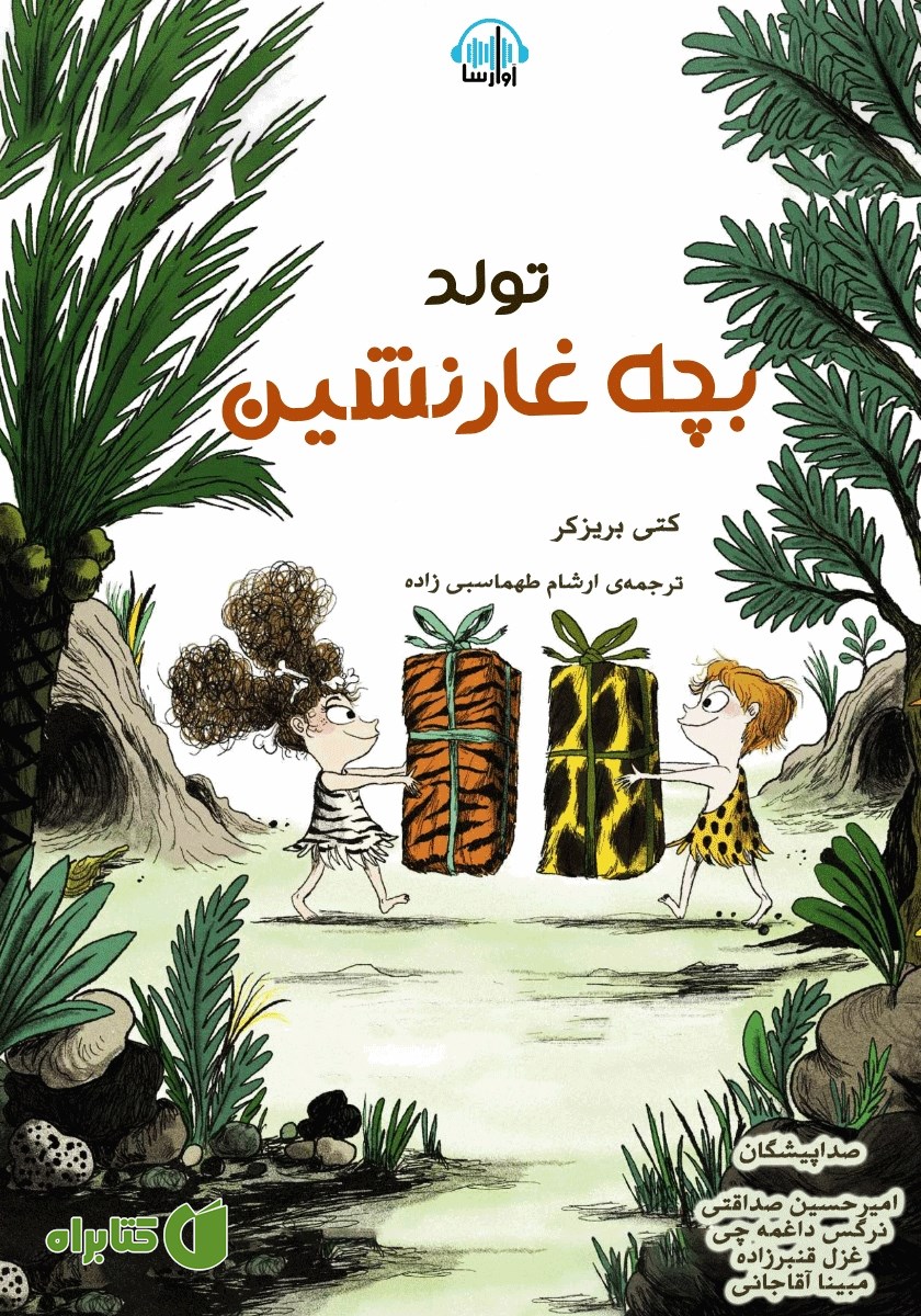 کتاب صوتی تولد بچه غارنشین