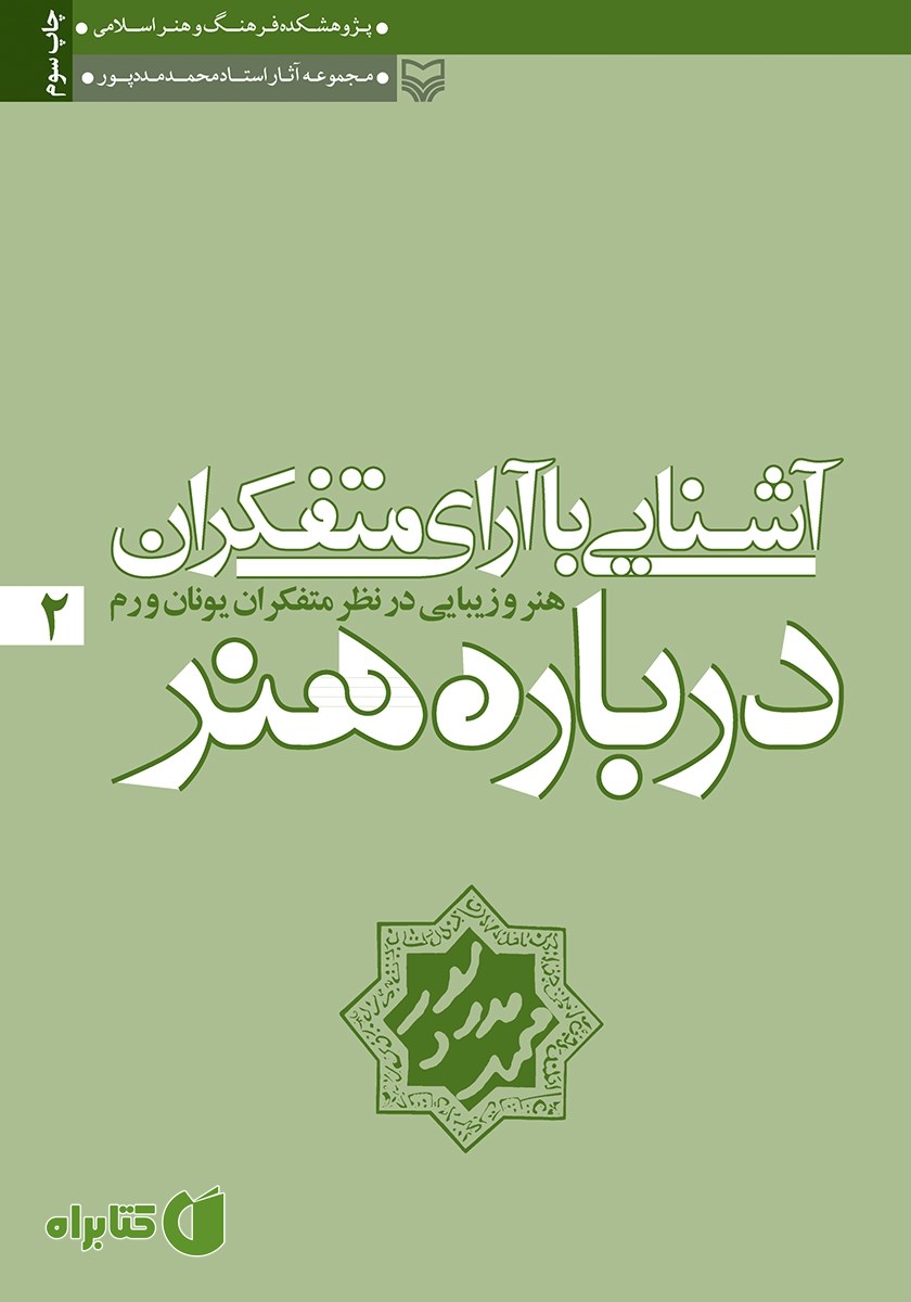 کتاب هنر و زیبایی در نظر متفکران یونان و رم
