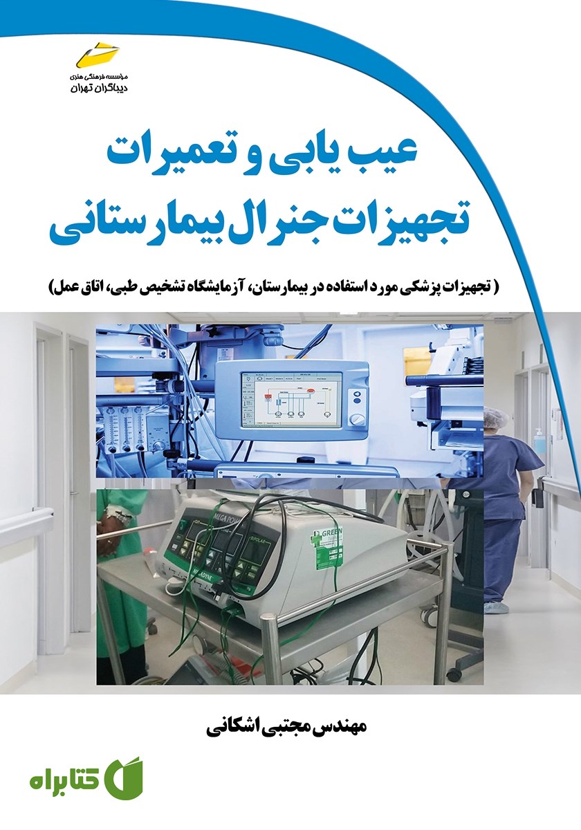 کتاب عیب یابی و تعمیرات تجهیزات جنرال بیمارستانی