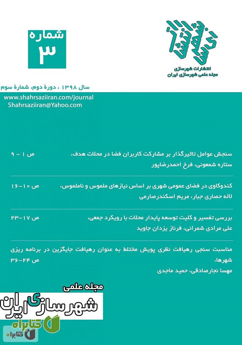 مجله علمی شهرسازی ایران - شماره 3