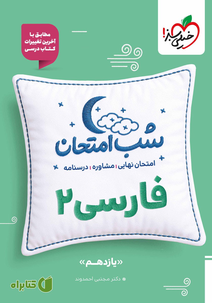 کتاب شب امتحان فارسی 2 - یازدهم