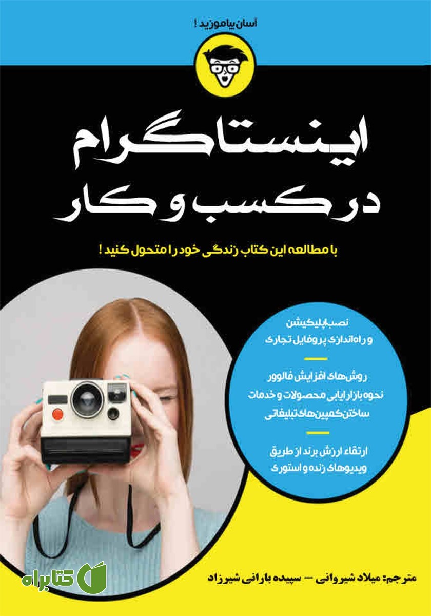کتاب اینستاگرام در کسب و کار