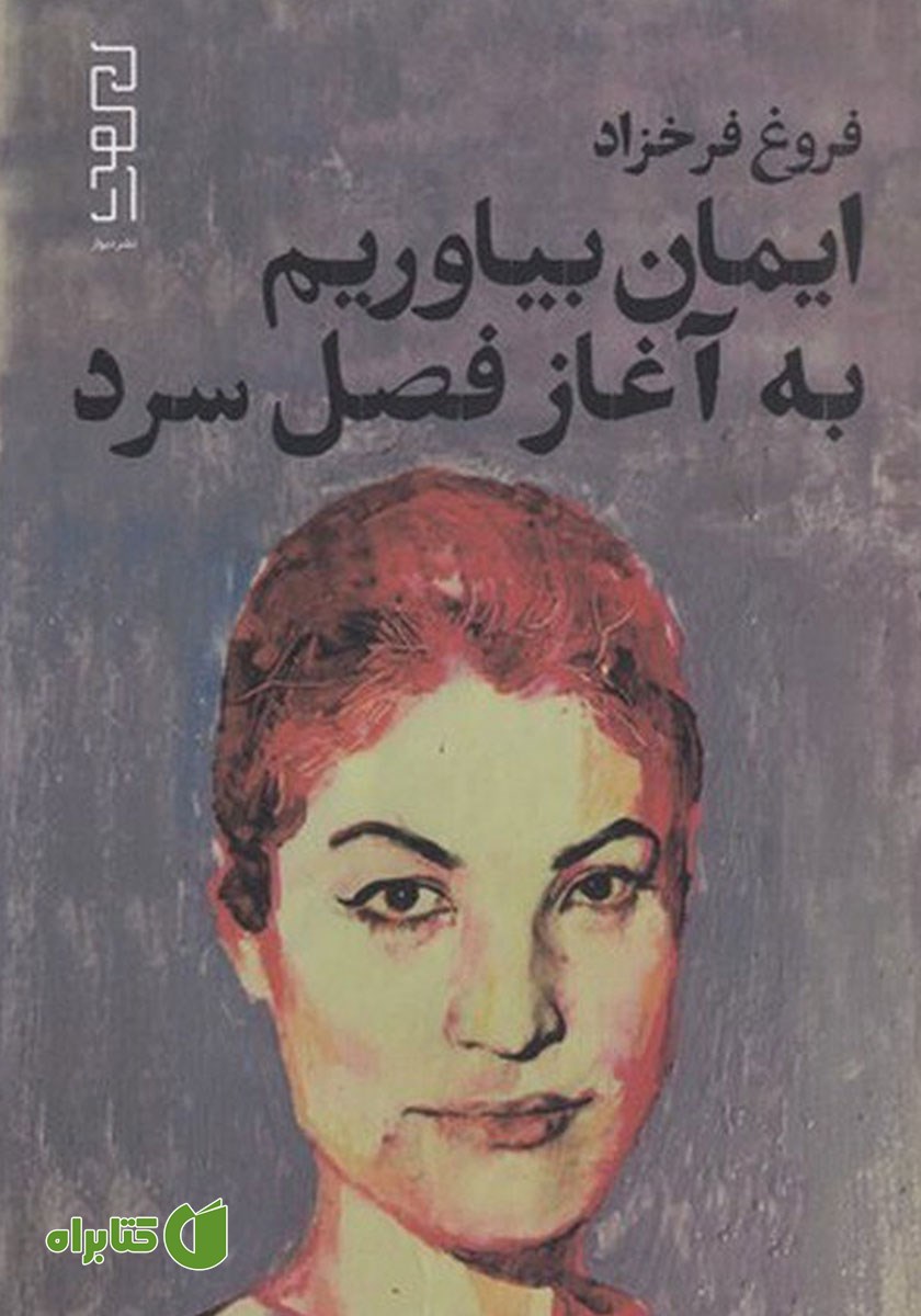 کتاب ایمان بیاوریم به آغاز فصل سرد