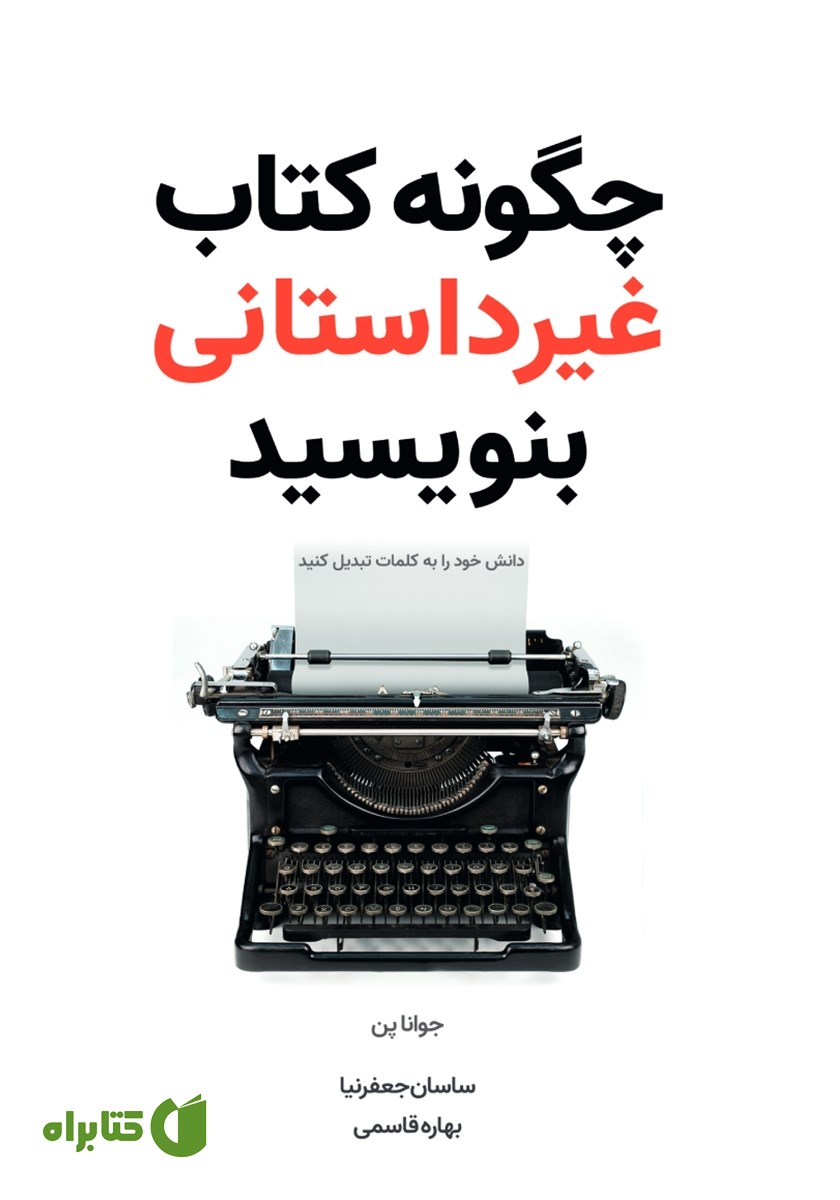 کتاب چگونه کتاب غیرداستانی بنویسید