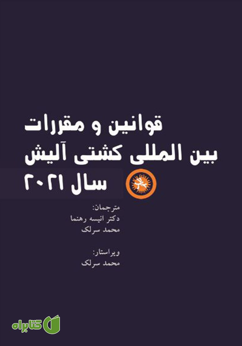 کتاب قوانین و مقررات بین المللی کشتی آلیش سال 2021