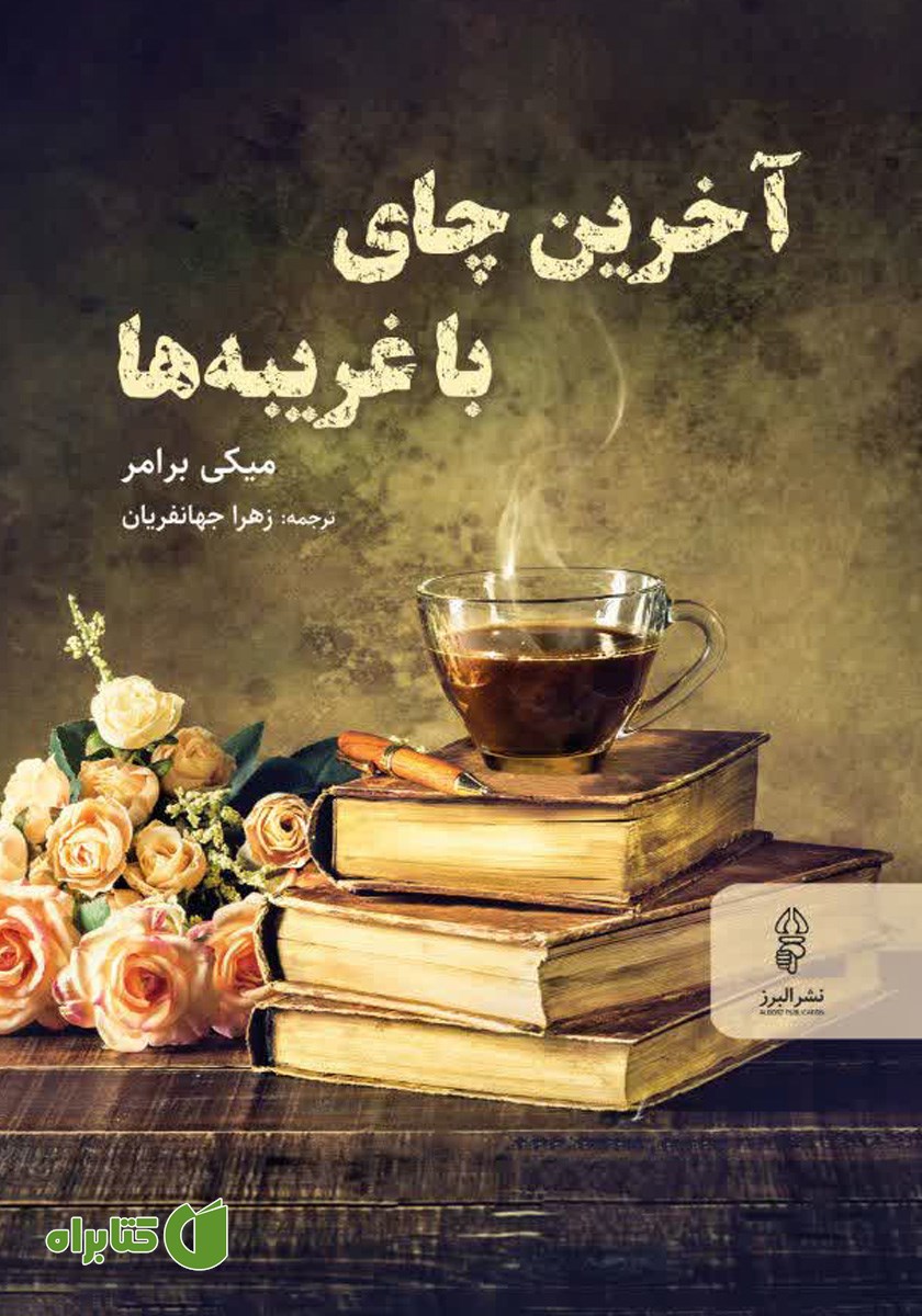 کتاب آخرین چای با غریبه‌ها