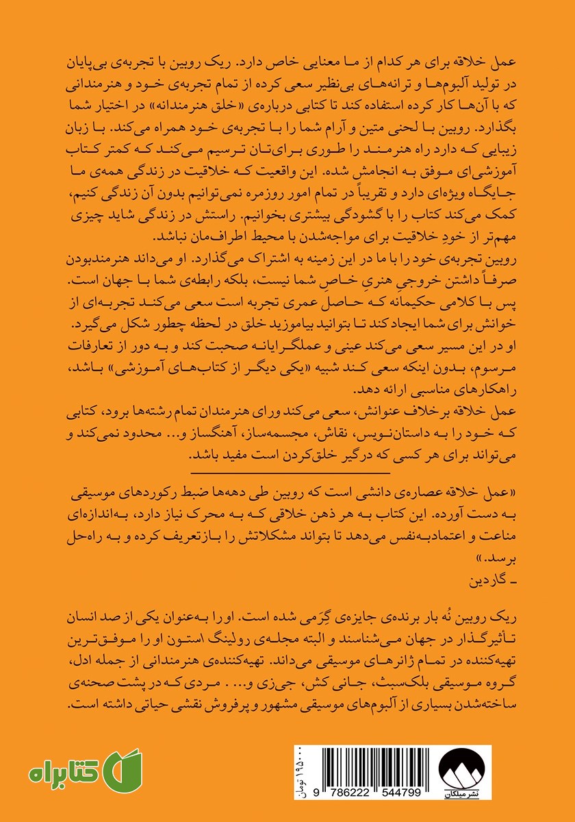 پشت جلد کتاب عمل خلاقه: شیوه‌ای برای هستی