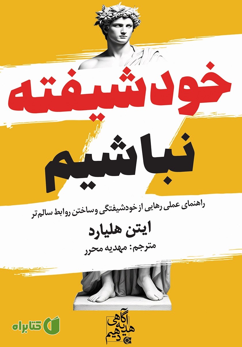 کتاب خودشیفته نباشیم