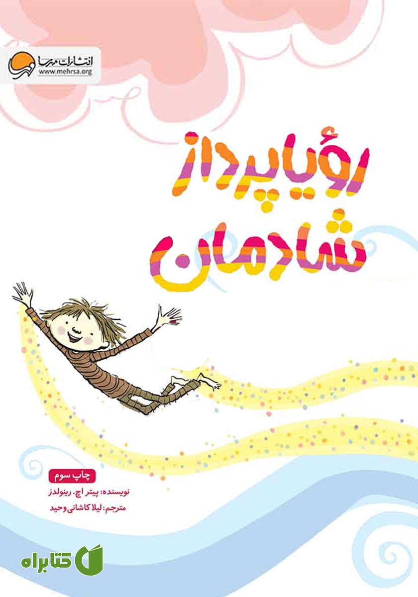 کتاب صوتی رویاپرداز شادمان