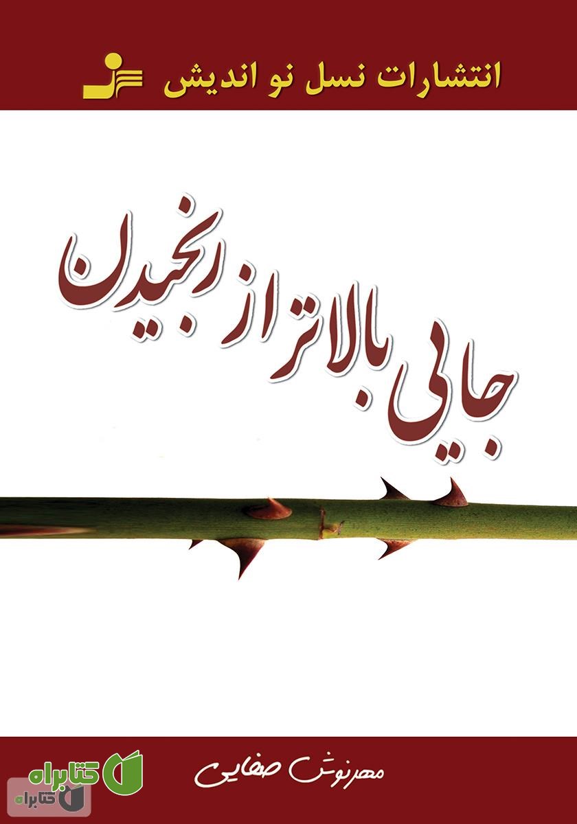 کتاب جایی بالاتر از رنجیدن