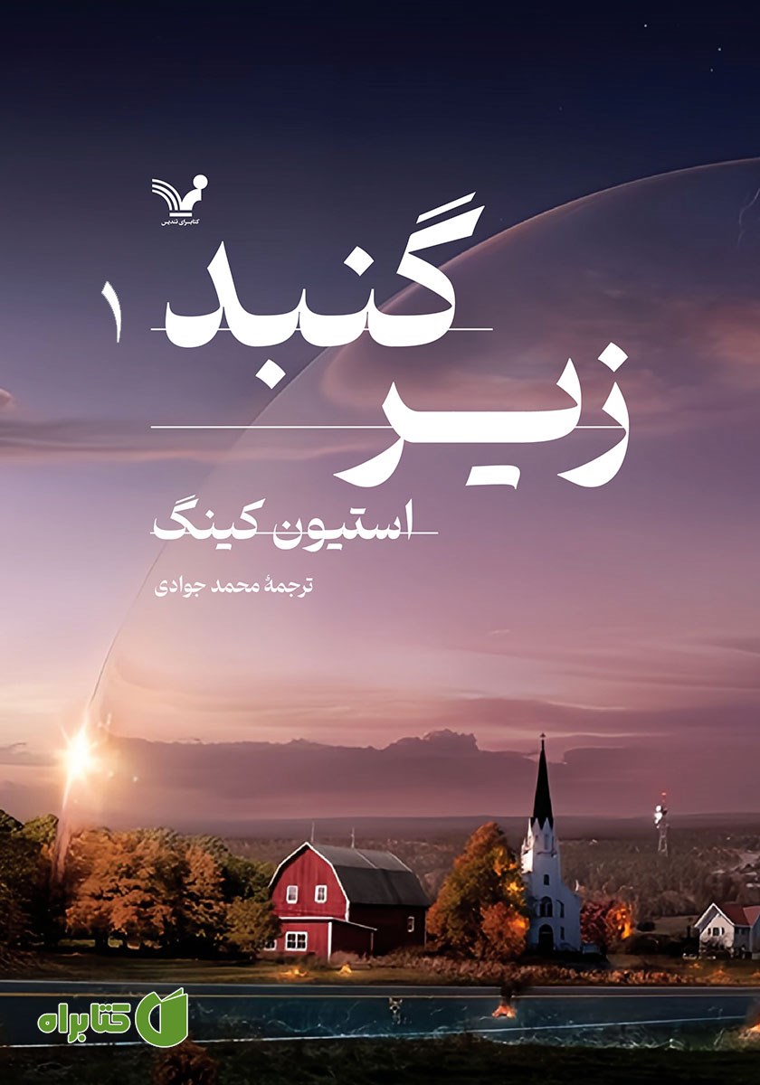 کتاب زیر گنبد - جلد اول
