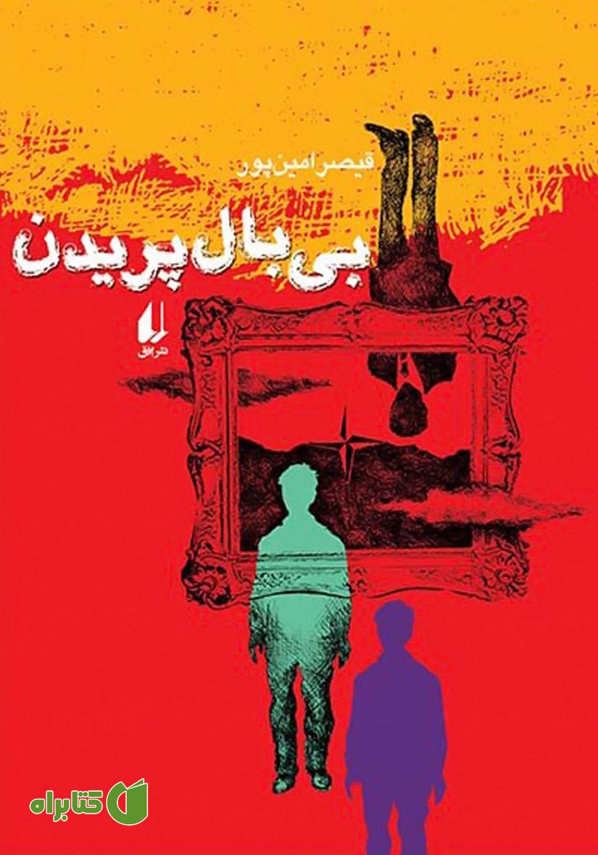 کتاب بی‌بال پریدن