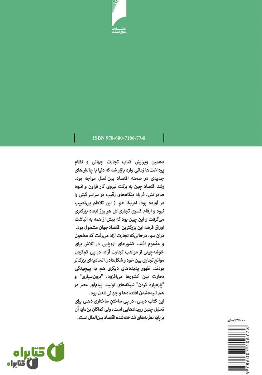 پشت جلد کتاب تجارت جهانی و نظام پرداخت ها - جلد 2
