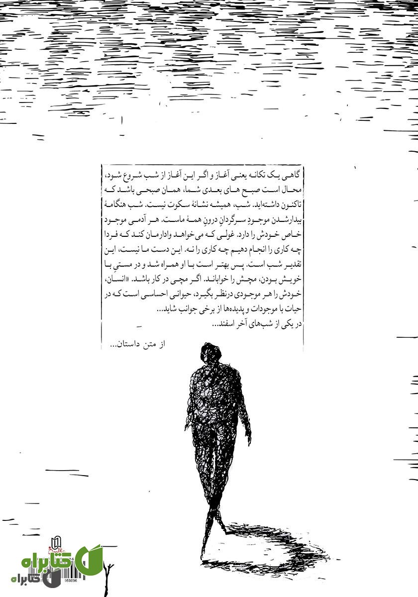 پشت جلد کتاب آپارتمان معلق در شب