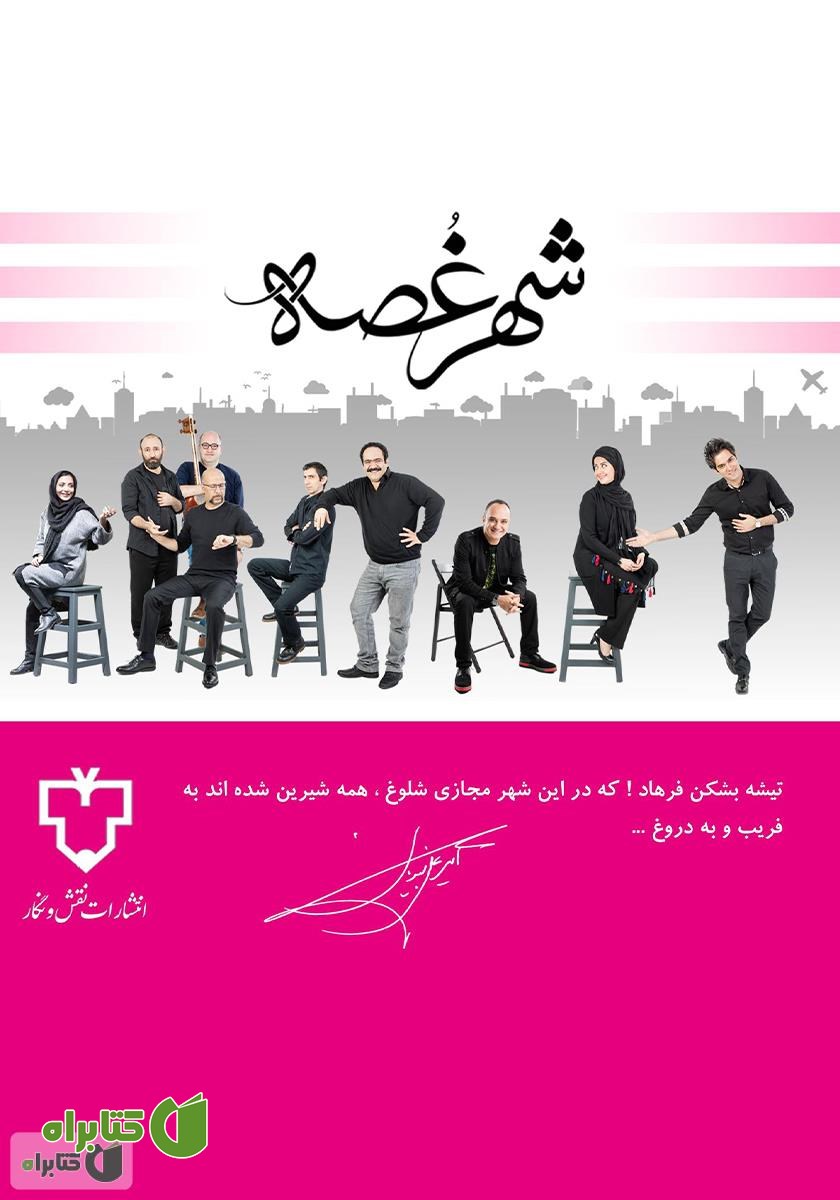 پشت جلد کتاب شهر غصه