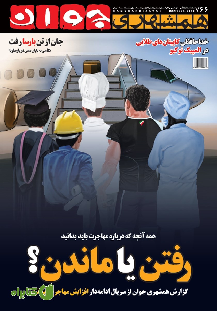 هفته نامه همشهری جوان شماره 766