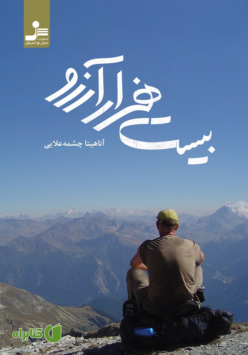 کتاب بیست هزار آرزو