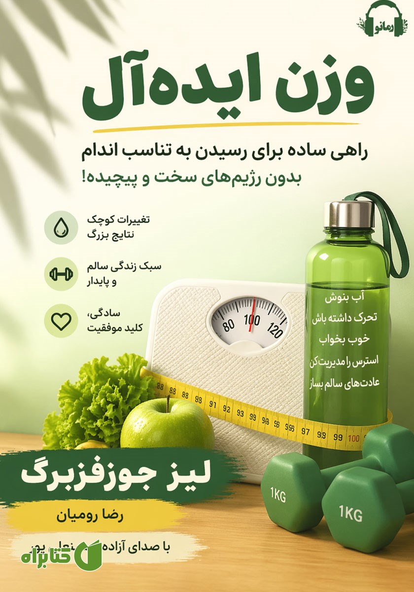 کتاب صوتی وزن ایده آل
