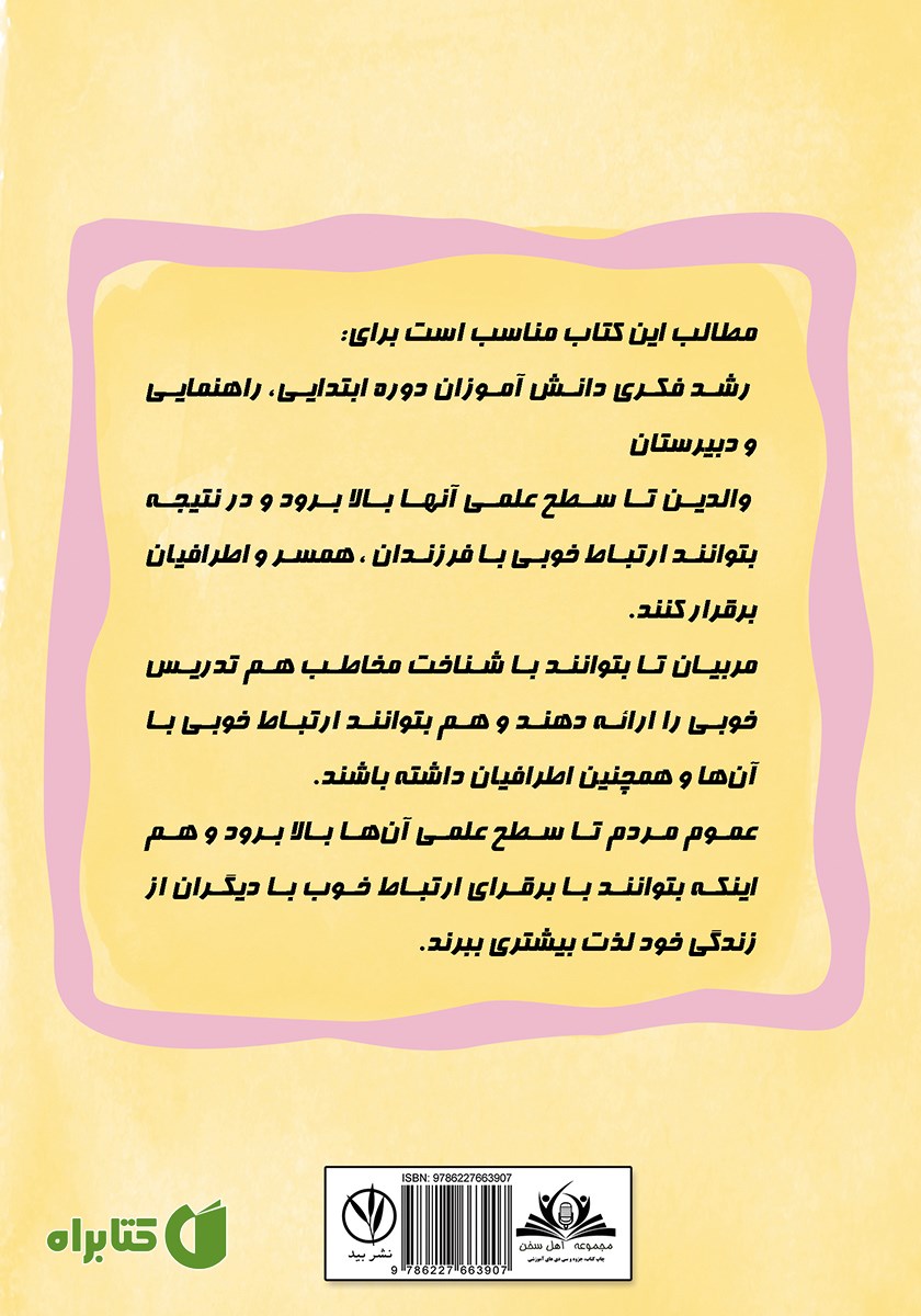 پشت جلد کتاب ایده‌های نو برای رشد فکری دانش آموزان، والدین و مربیان