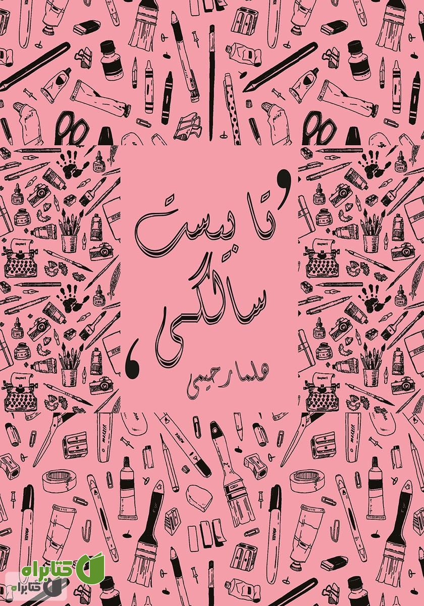 کتاب تا بیست سالگی!