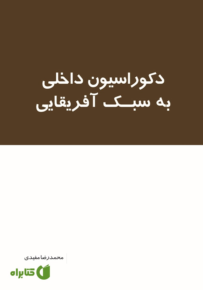 کتاب دکوراسیون داخلی به سبک آفریقایی