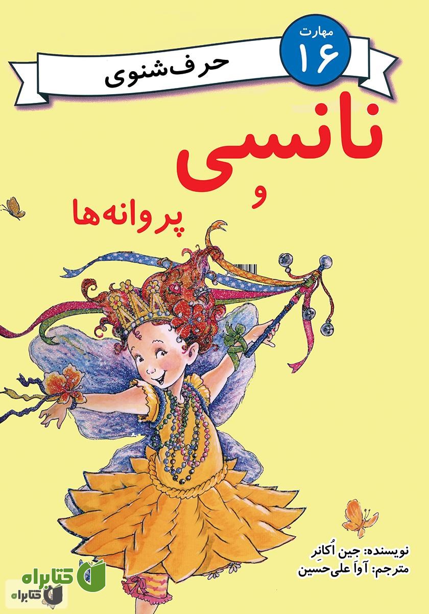 کتاب نانسی و پروانه‌ها