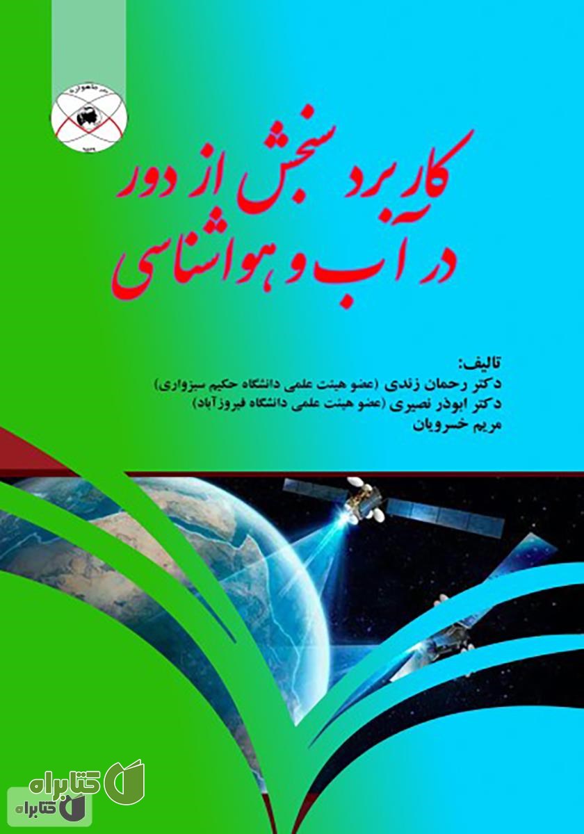 کتاب کاربرد سنجش از دور در آب و هواشناسی