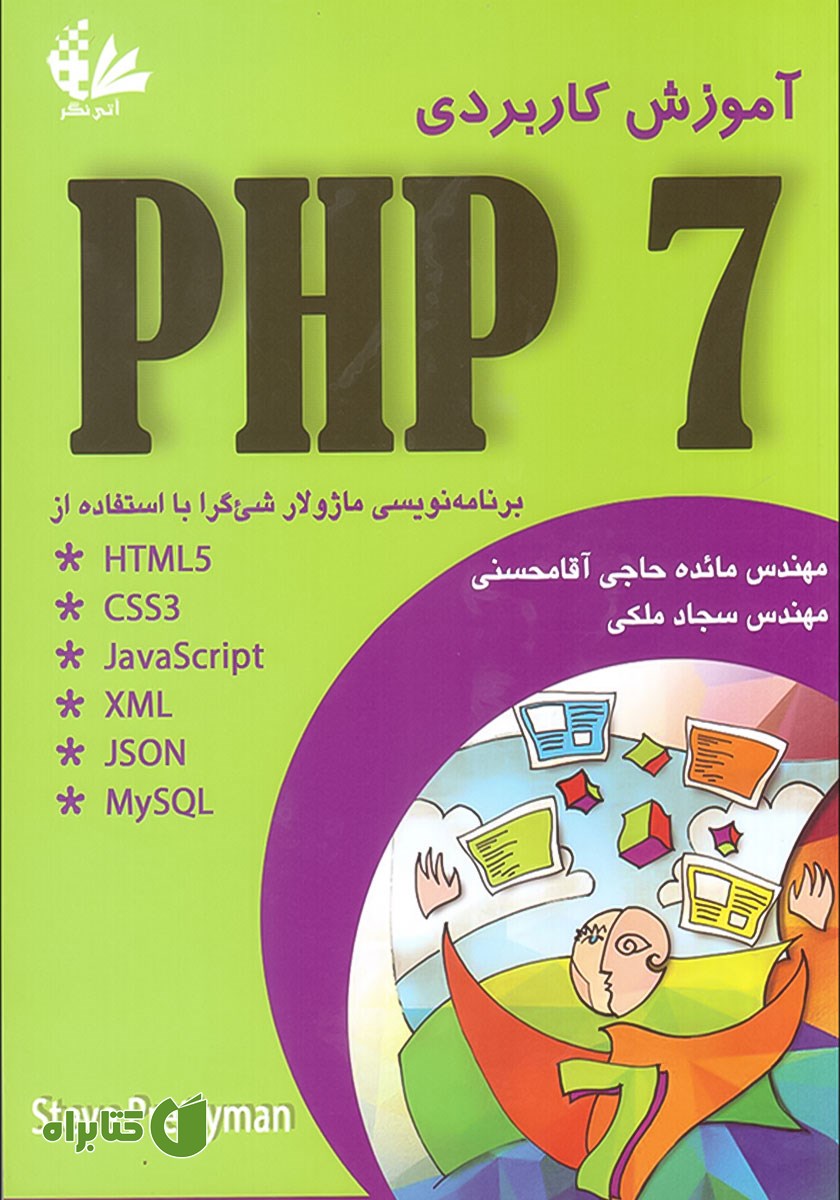 کتاب آموزش کاربردی PHP 7