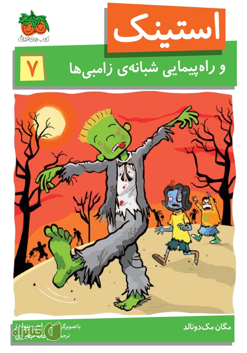 کتاب استینک دمدمی 7: استینک و راهپیمایی شبانه‌ی زامبی‌ها