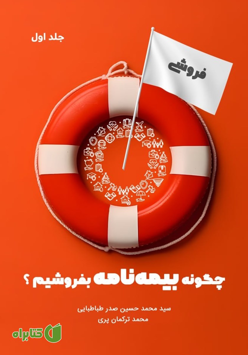 کتاب چگونه بیمه نامه بفروشیم؟ (جلد اول)