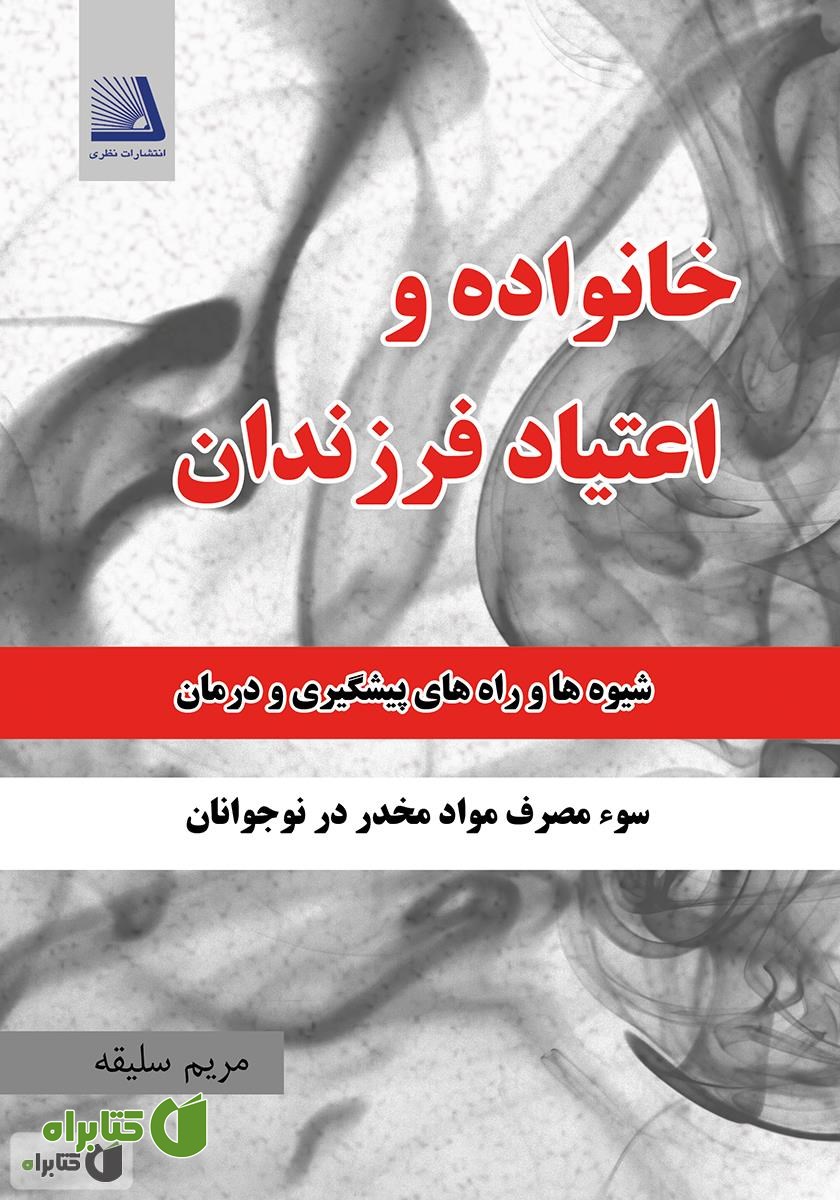 کتاب خانواده و اعتیاد فرزندان