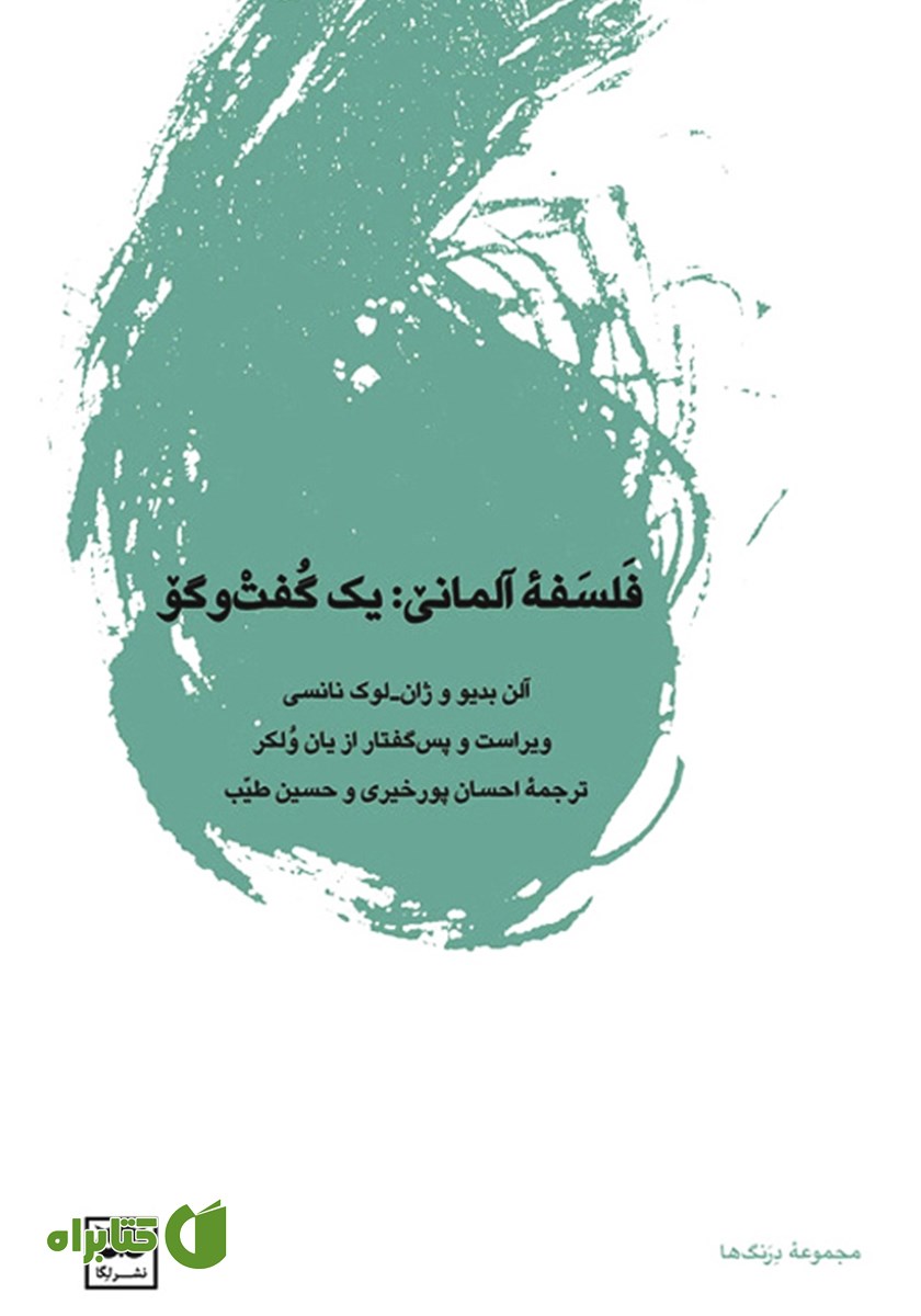 کتاب فلسفه آلمانی: یک گفت و گو