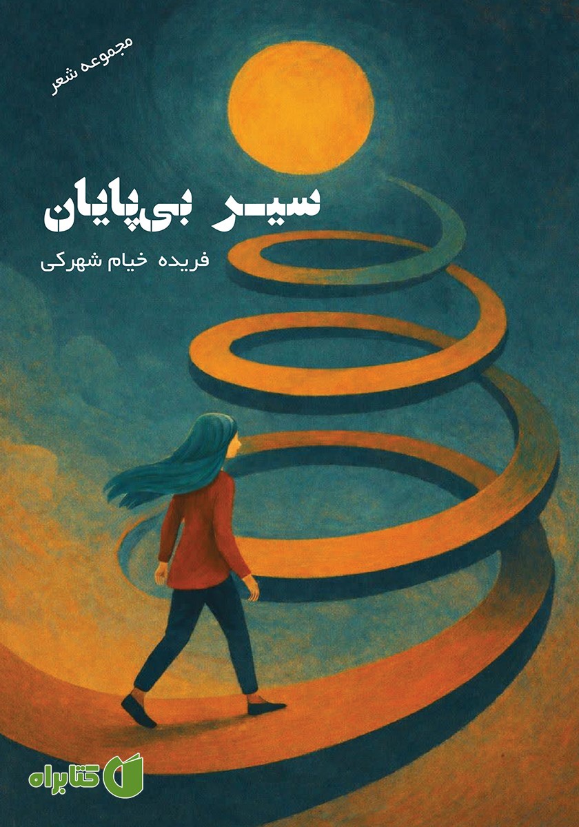 کتاب سیر بی‌پایان