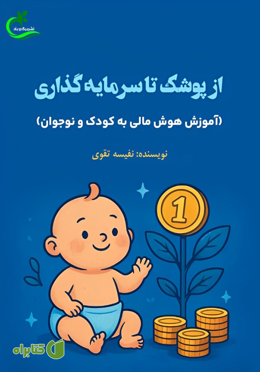 کتاب از پوشک تا سرمایه گذاری