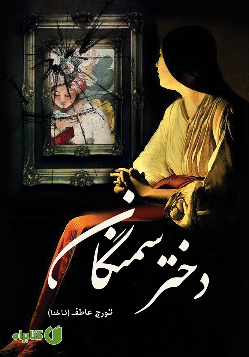 کتاب دختر سمنگان