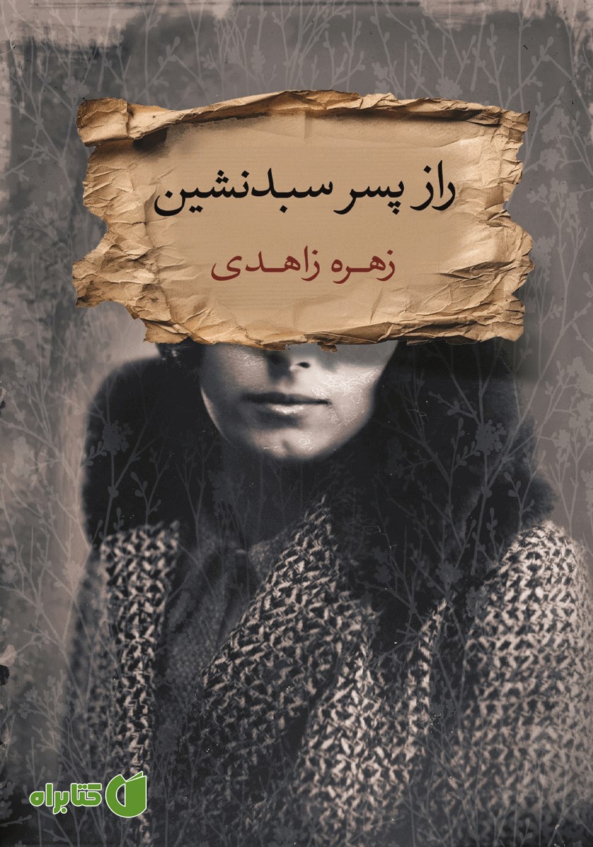 کتاب راز پسر سبدنشین