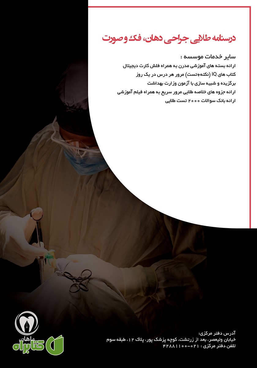 پشت جلد کتاب درسنامه طلایی جراحی دهان، فک و صورت مالامد - 2020