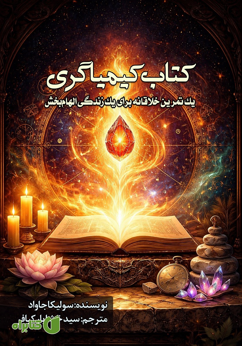 کتاب کیمیاگری