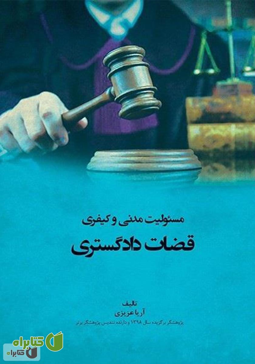 کتاب مسئولیت مدنی و کیفری قضات دادگستری