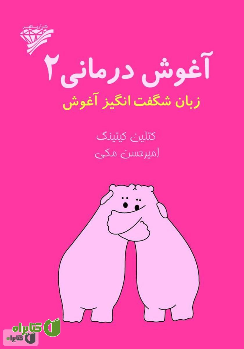 کتاب آغوش درمانی 2: زبان شگفت انگیز آغوش