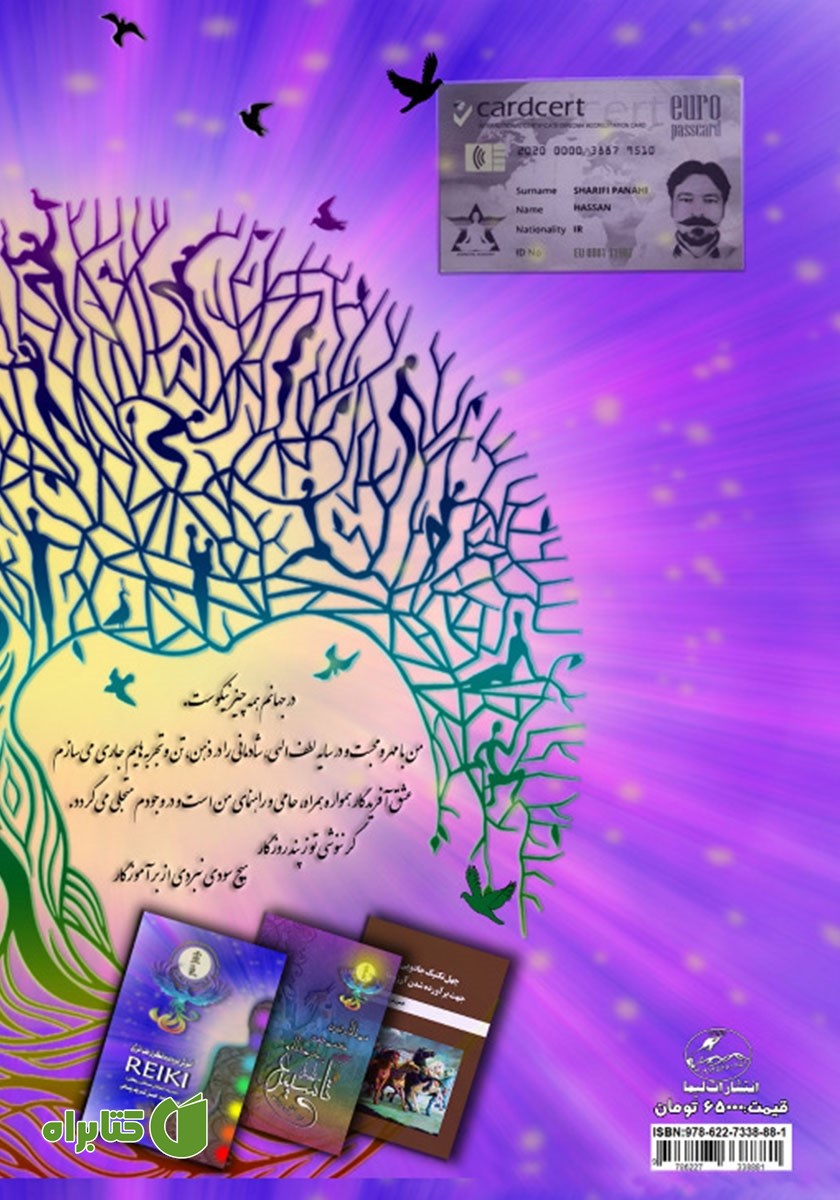 پشت جلد کتاب آموزش دوره درمانگری طب انرژی Reiki (مدرسه استادان مستقل ریکی)