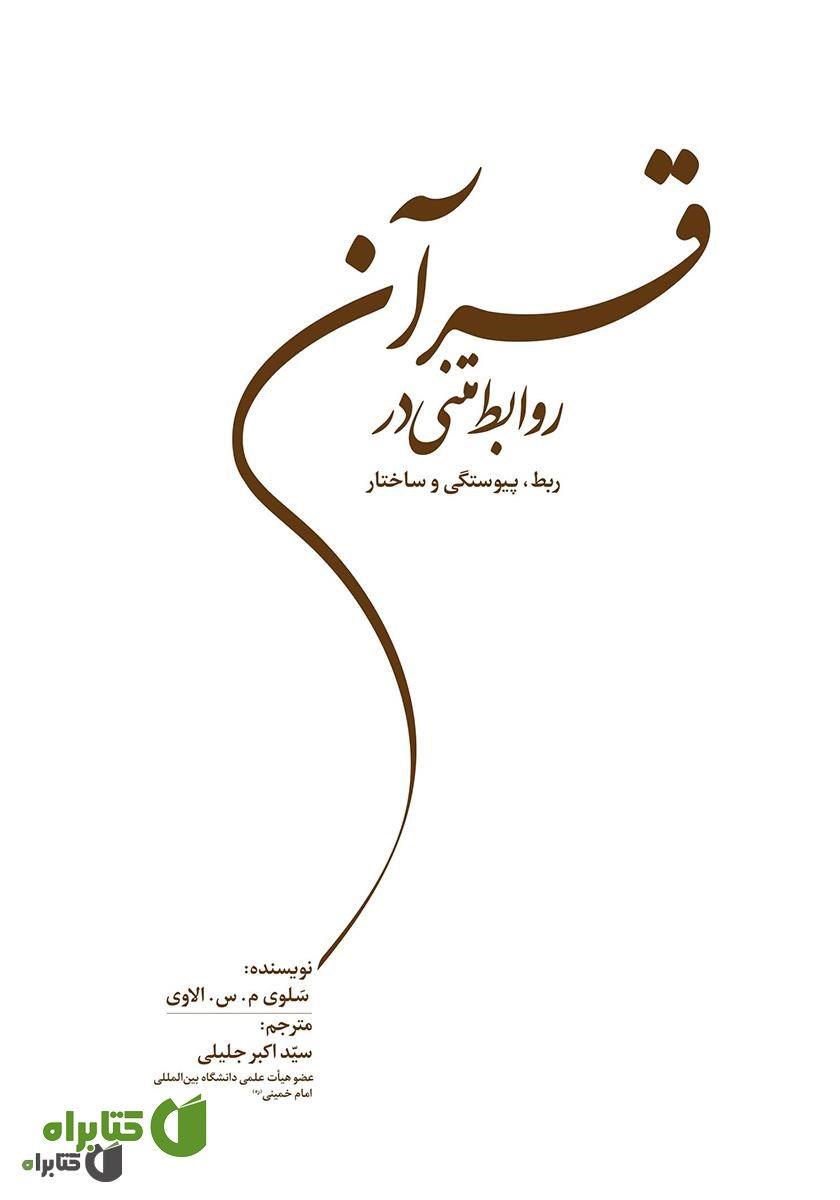 کتاب روابط متنی در قرآن: ربط، پیوستگی و ساختار