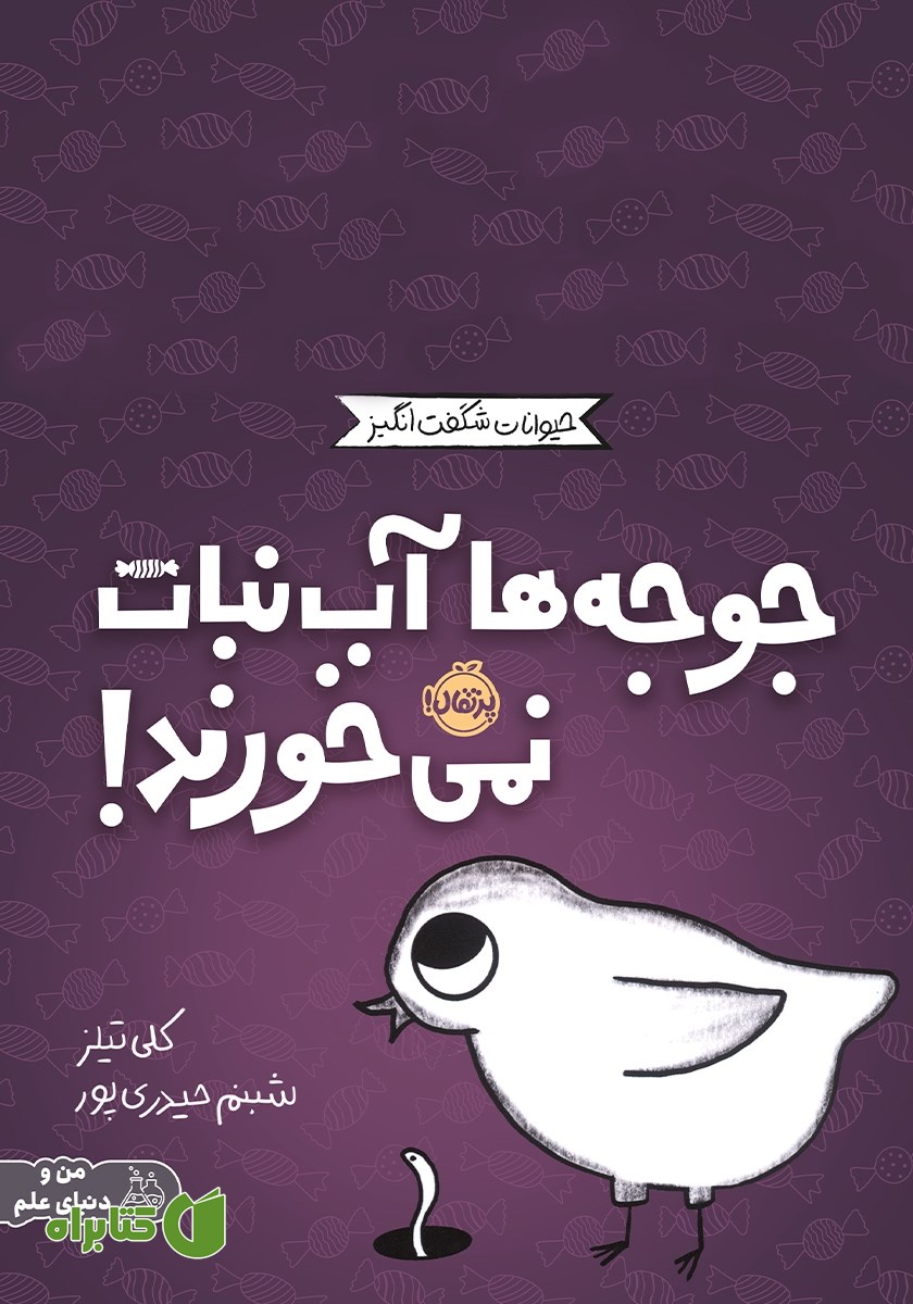 کتاب جوجه‌ها آب نبات نمی‌خورند