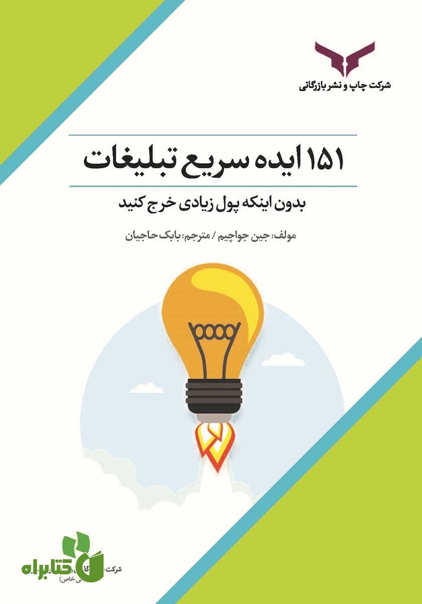 کتاب 151 ایده سریع تبلیغات