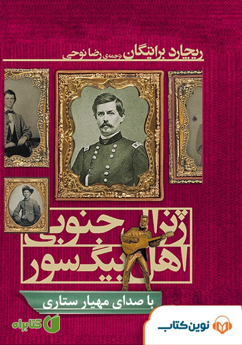 کتاب صوتی ژنرال جنوبی اهل بیگ سور