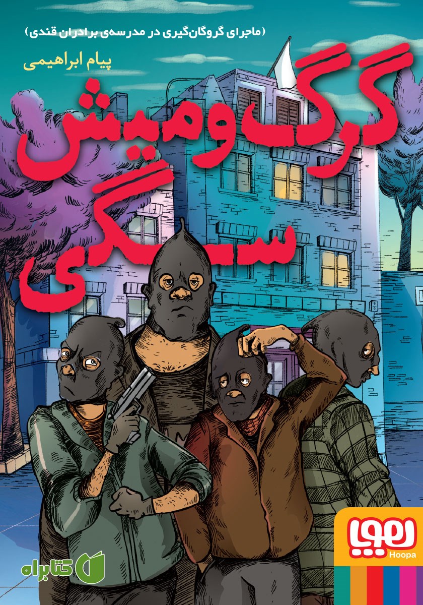 کتاب گرگ و میش سگی