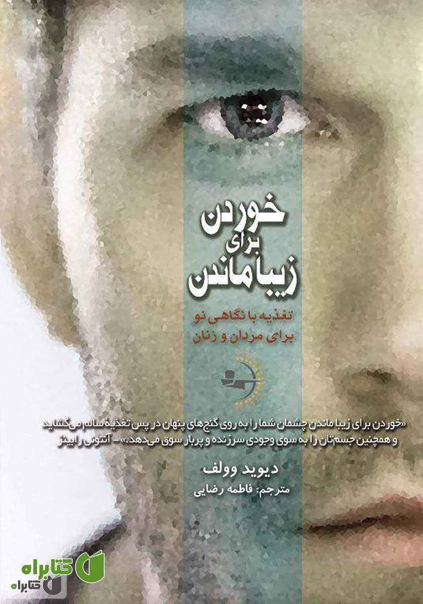 کتاب خوردن برای زیبا ماندن: تغذیه با نگاهی نو برای مردان و زنان