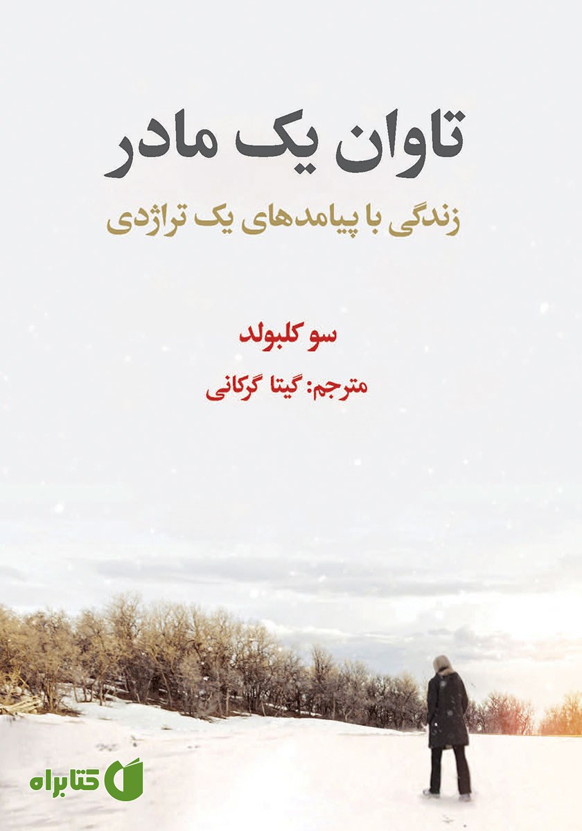 کتاب تاوان یک مادر