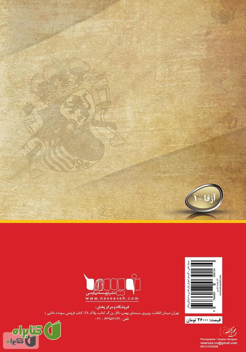 پشت جلد کتاب مجموعه مقالات سمینار علمی - کاربردی آموزش زبان فارسی به اسپانیایی زبانان